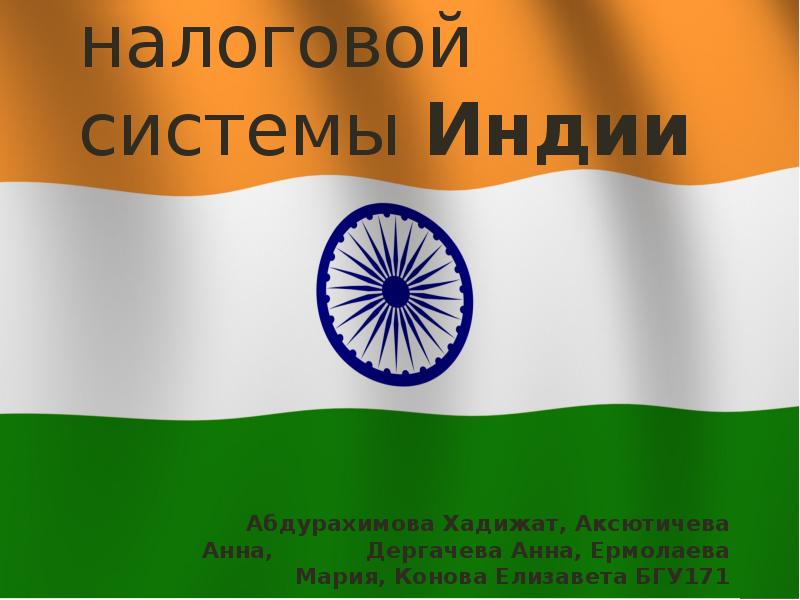 Система индии. Налоговая система Индии. Денежная система Индии. Налоговая система Индии презентация. Налоговая система в инди.