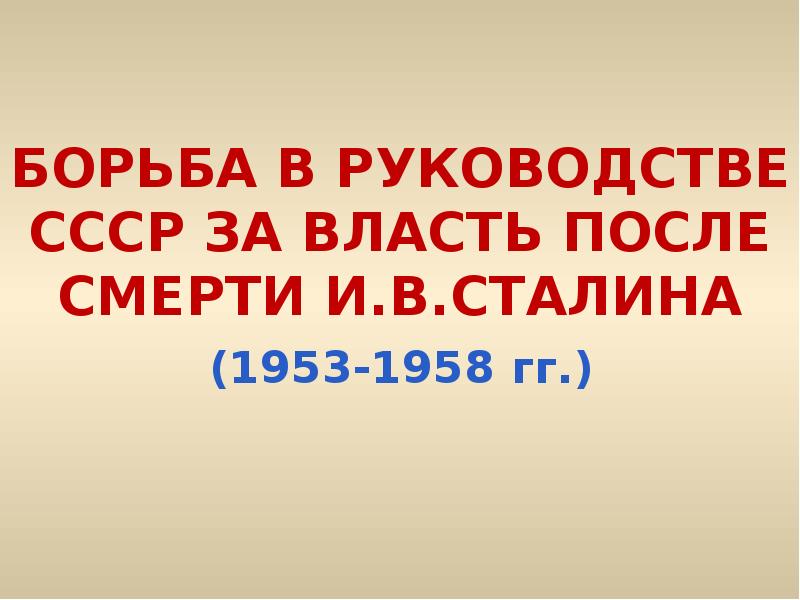 Борьба за власть после смерти сталина презентация