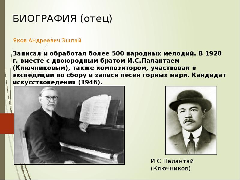 Яков Андреевич Эшпай 1890-1963