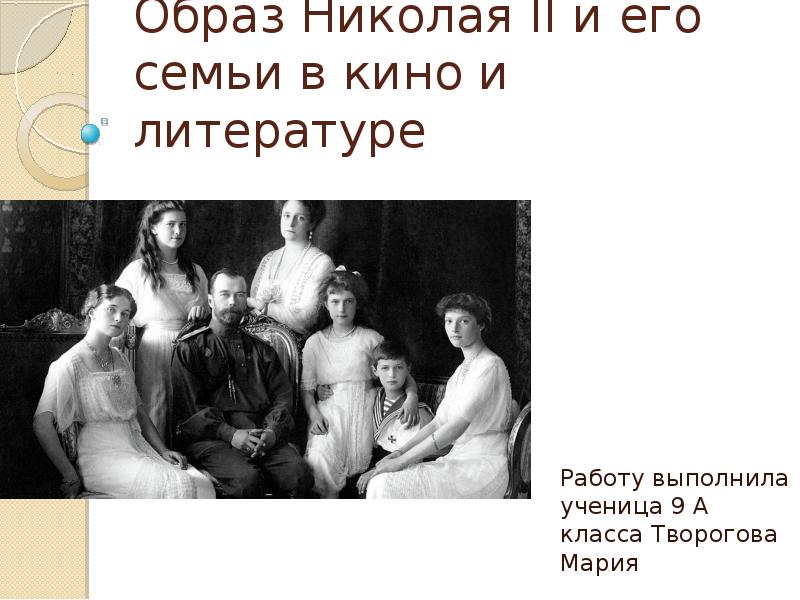 Образ архив. Имидж Николая 2. Образ Николая 2 в научной литературе. Семейные ценности в английской литературе. Образ Николая 2 в художественной литературе.