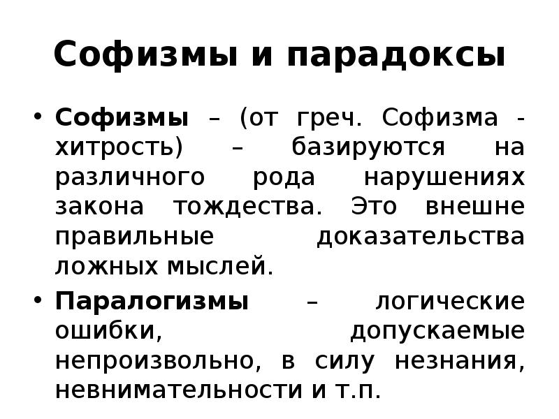 Правильное доказательство. Софизмы и парадоксы. Виды уловок софизм. Софизмы и уловки. Типы софизмов.