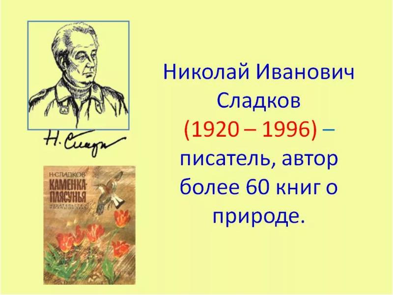 Сладков презентация 2 класс