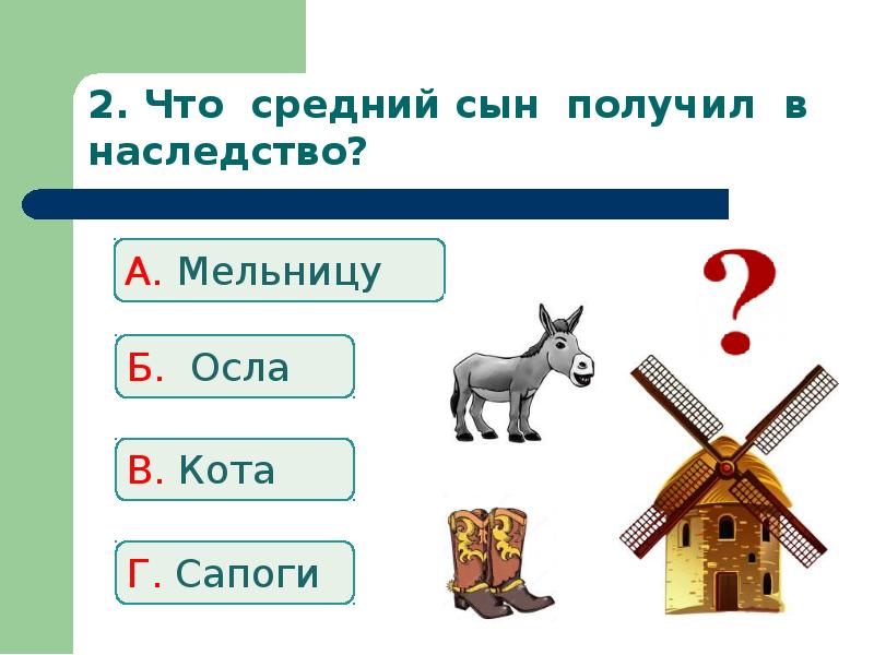 Тест кот в сапогах презентация 2 класс. Тест Перро кот в сапогах 2 класс.