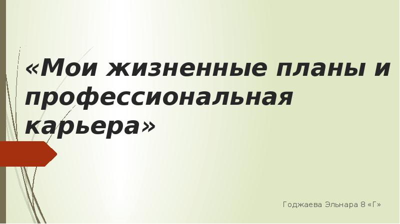 Жизненные замыслы. Мои жизненные планы и профессиональная карьера. Мои жизненные планы и профессиональная карьера технология. Презентация Мои жизненные планы и профессиональная карьера. Содержание Мои жизненные и профессиональная карьера тема?.