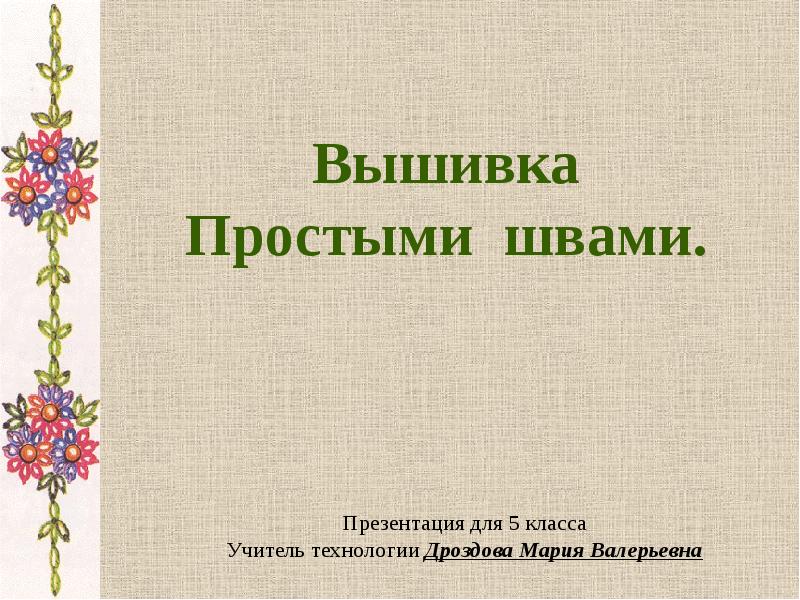 Презентация вышивка гладью 5 класс