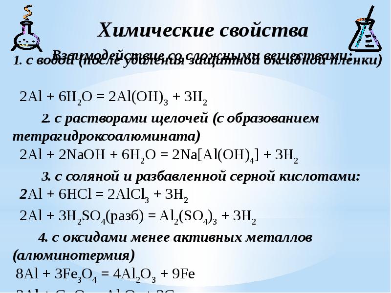 Тетрагидроксоалюминат сероводород. Алюминий и его соединения 9 класс химия. Алюминий и его соединения с щелочами. Алюминий и щелочь. Алюминий презентация 9 класс химия.