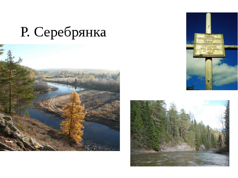 Р. Серебрянка Р. Серебрянка