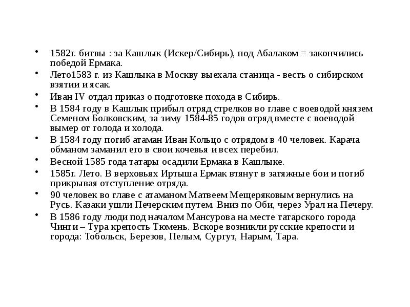 1582г. битвы : за Кашлык (Искер/Сибирь), под Абалаком = закончились победой 1582г. битвы : за Кашлык (Искер/Сибирь), под Абалаком = закончились победой