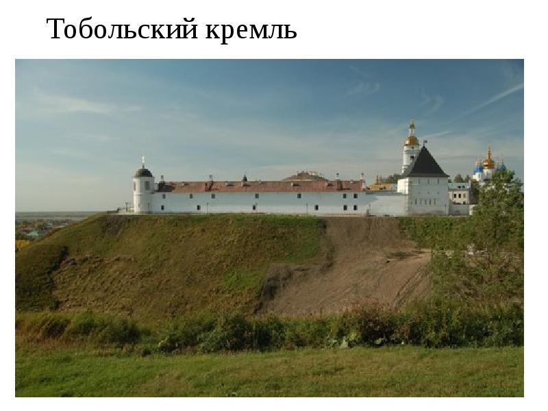 Тобольский кремль Тобольский кремль