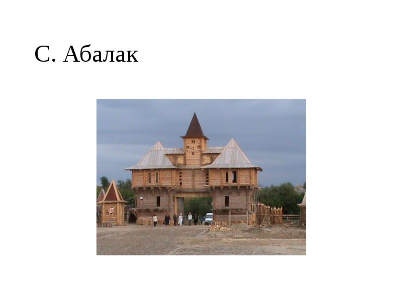 С. Абалак С. Абалак