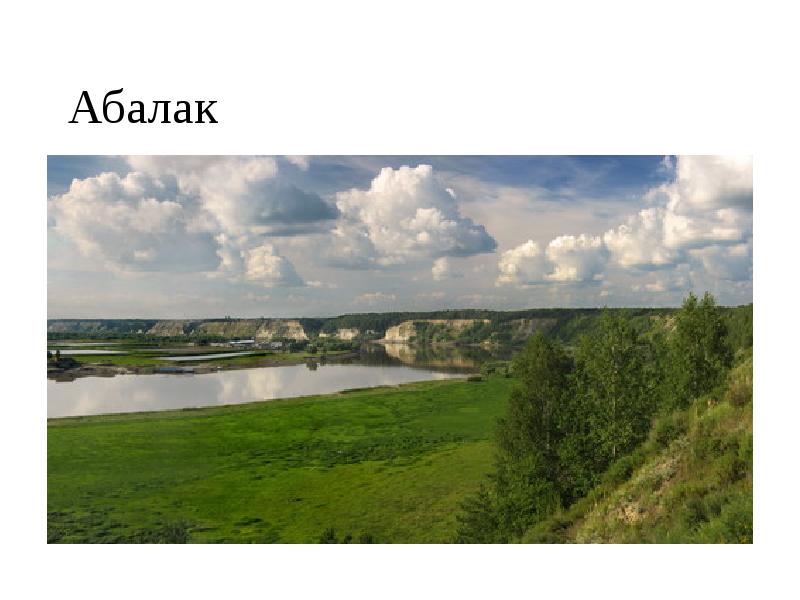 Абалак Абалак