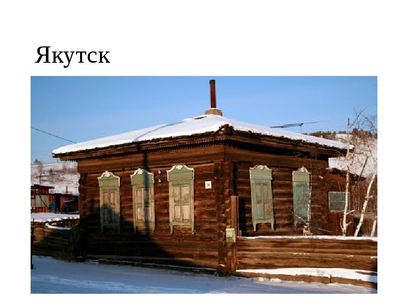 Якутск Якутск