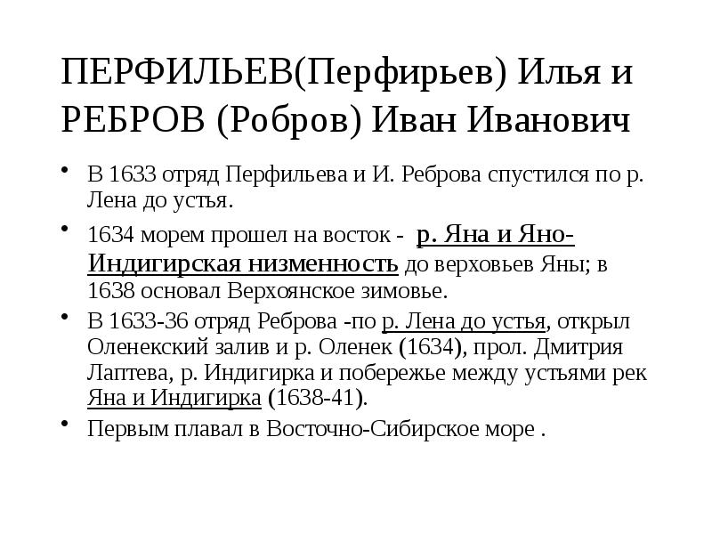 ПЕРФИЛЬЕВ(Перфирьев) Илья и РЕБРОВ (Робров) Иван Иванович
В 1633 отряд ПЕРФИЛЬЕВ(Перфирьев) Илья и РЕБРОВ (Робров) Иван Иванович
В 1633 отряд