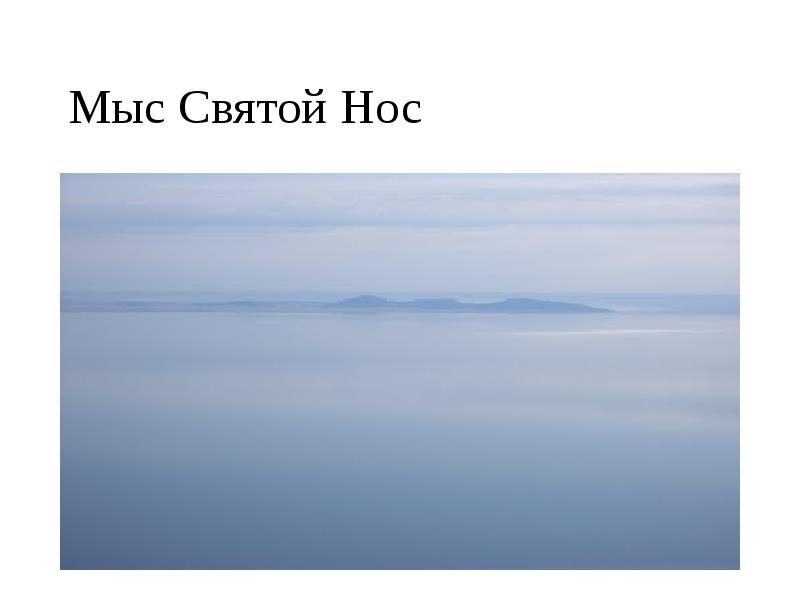 Мыс Святой Нос Мыс Святой Нос