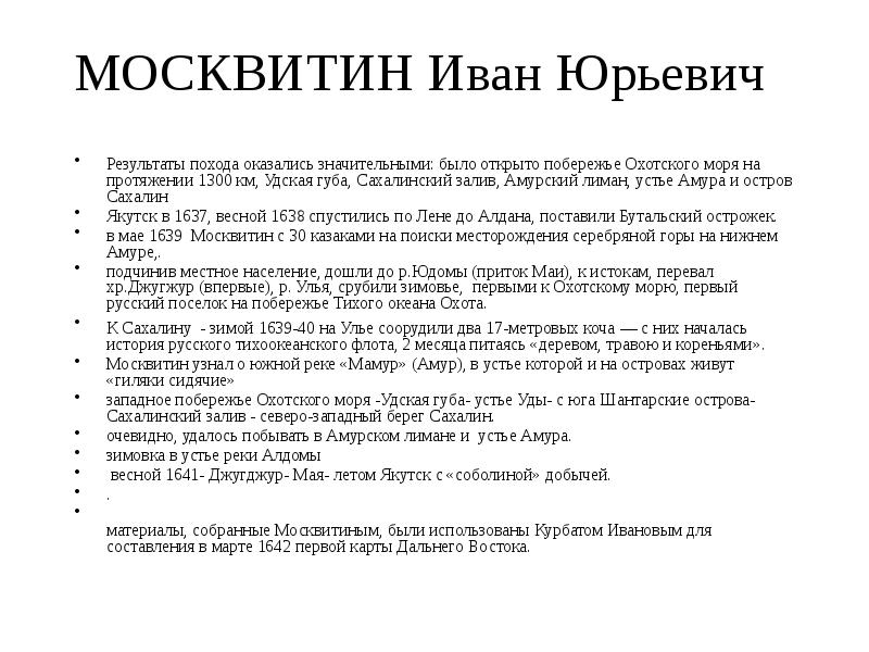 МОСКВИТИН Иван Юрьевич
Результаты похода оказались значительными: было открыто побережье Охотского МОСКВИТИН Иван Юрьевич
Результаты похода оказались значительными: было открыто побережье Охотского