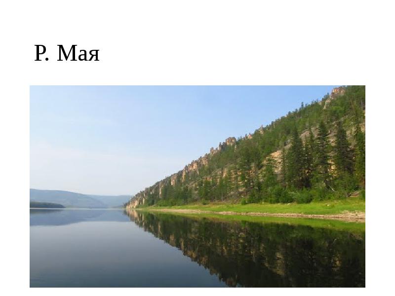 Р. Мая Р. Мая