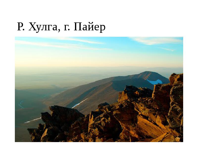Р. Хулга, г. Пайер Р. Хулга, г. Пайер