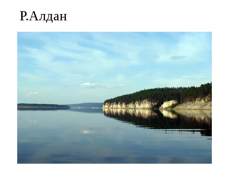 Р.Алдан Р.Алдан