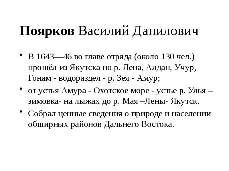 Поярков Василий Данилович
В 1643—46 во главе отряда (около 130 чел.) Поярков Василий Данилович
В 1643—46 во главе отряда (около 130 чел.)