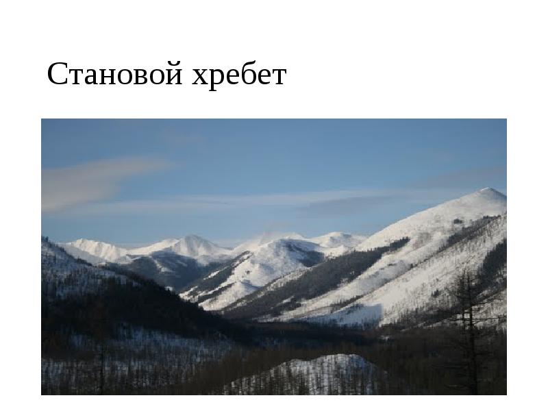 Становой хребет Становой хребет