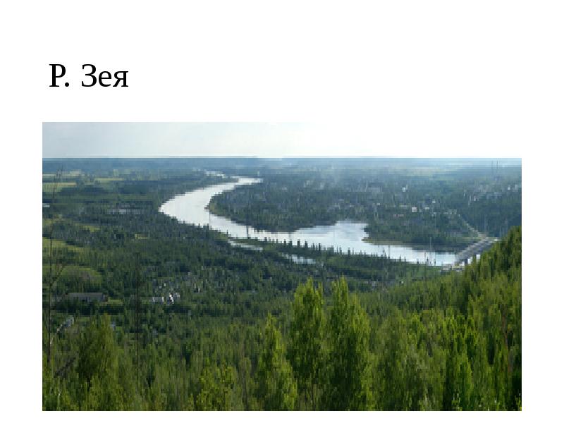 Р. Зея Р. Зея