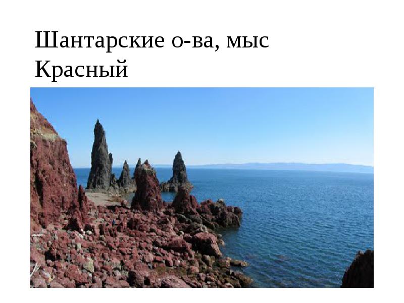 Шантарские о-ва, мыс Красный Шантарские о-ва, мыс Красный