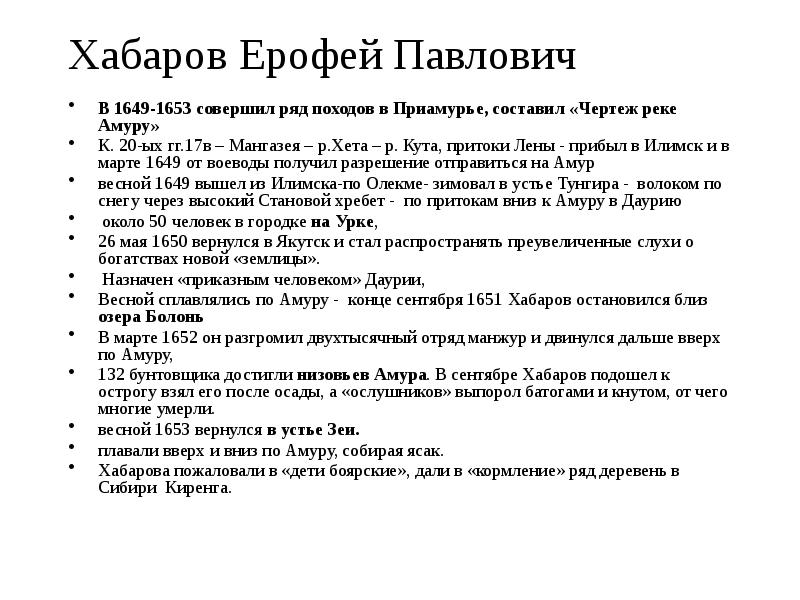 Хабаров Ерофей Павлович
В 1649-1653 совершил ряд походов в Приамурье, составил Хабаров Ерофей Павлович
В 1649-1653 совершил ряд походов в Приамурье, составил