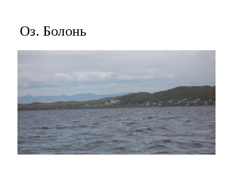 Оз. Болонь Оз. Болонь