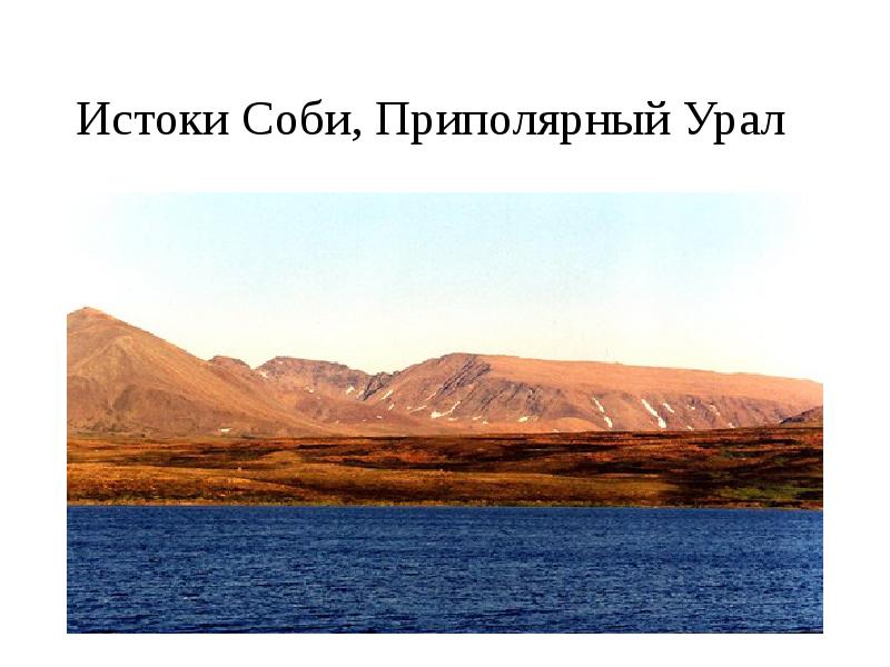 Истоки Соби, Приполярный Урал Истоки Соби, Приполярный Урал