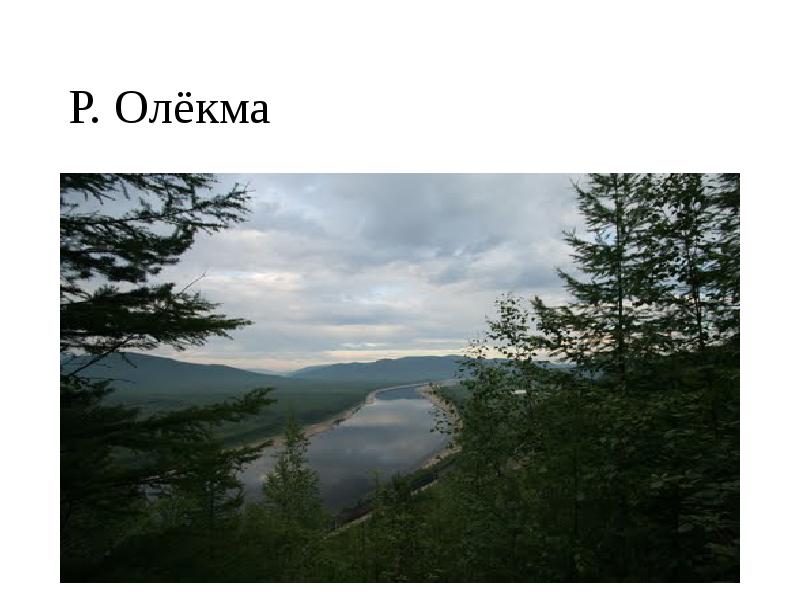 Р. Олёкма Р. Олёкма