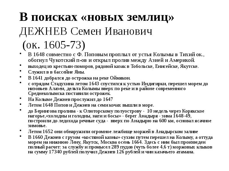 В поисках «новых землиц» ДЕЖНЕВ Семен Иванович (ок. 1605-73)
В поисках «новых землиц» ДЕЖНЕВ Семен Иванович (ок. 1605-73)
