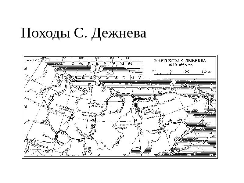 Походы С. Дежнева Походы С. Дежнева