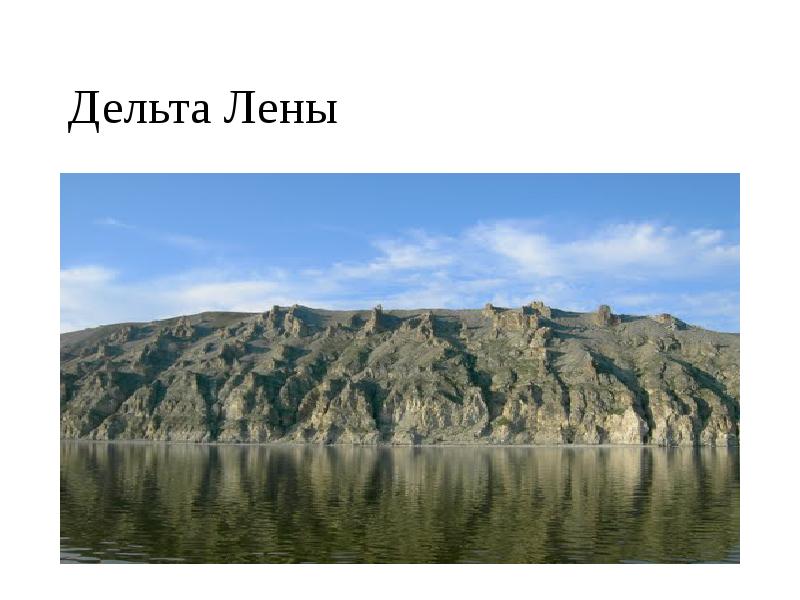 Дельта Лены Дельта Лены