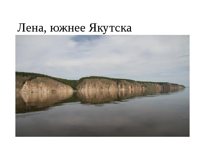 Лена, южнее Якутска Лена, южнее Якутска