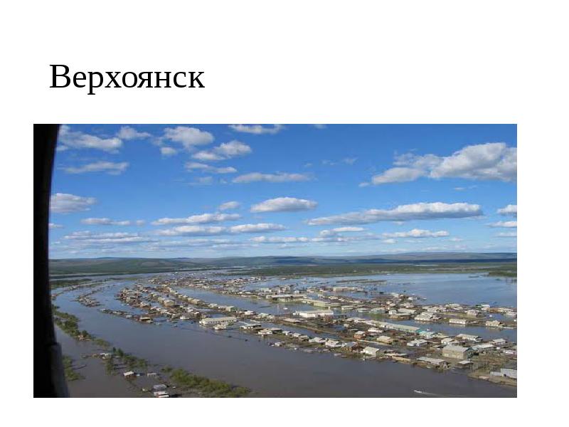 Верхоянск Верхоянск
