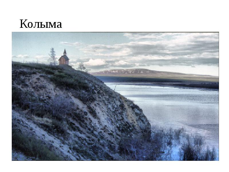 Колыма Колыма