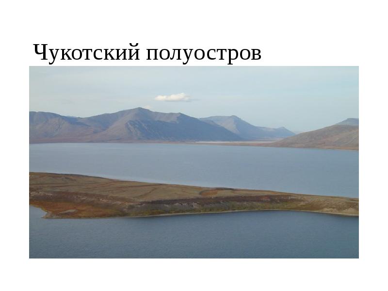 Чукотский полуостров Чукотский полуостров