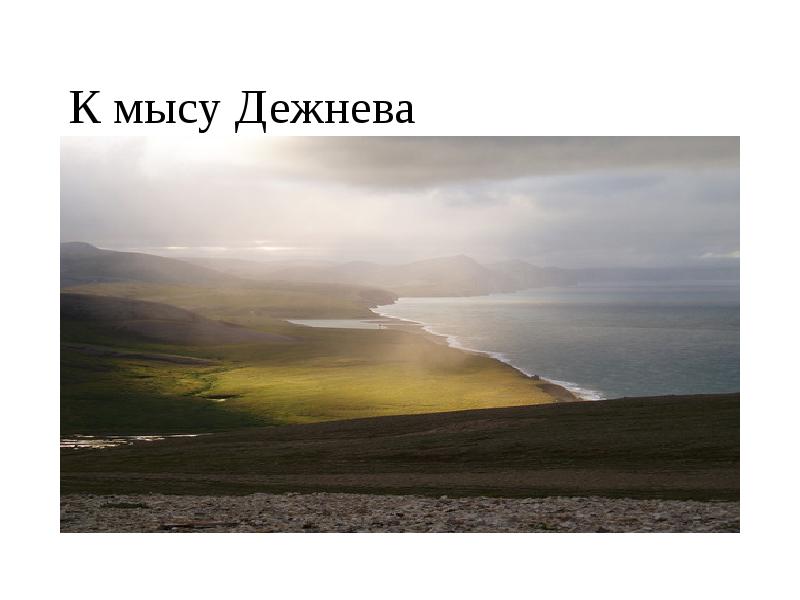 К мысу Дежнева К мысу Дежнева