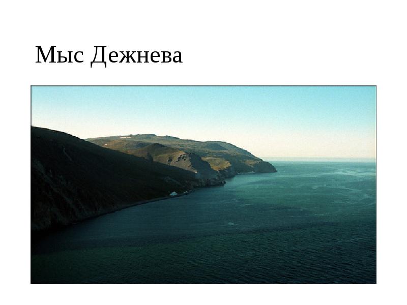 Мыс Дежнева Мыс Дежнева