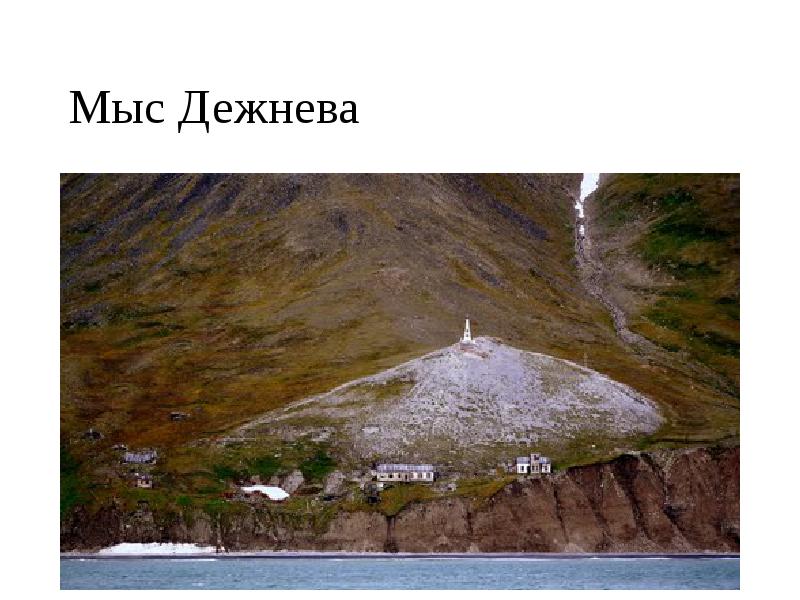 Мыс Дежнева Мыс Дежнева