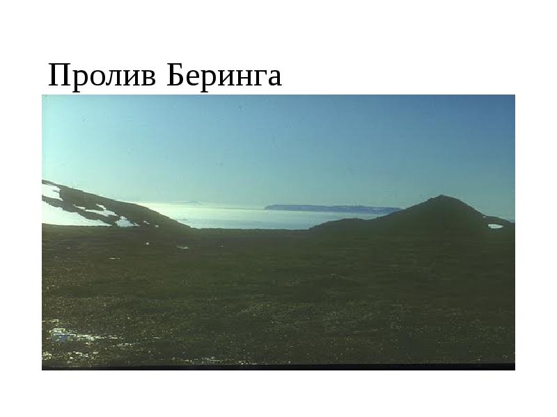 Пролив Беринга Пролив Беринга