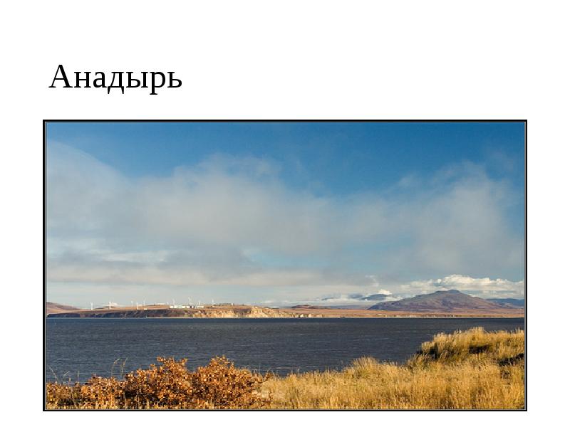 Анадырь Анадырь