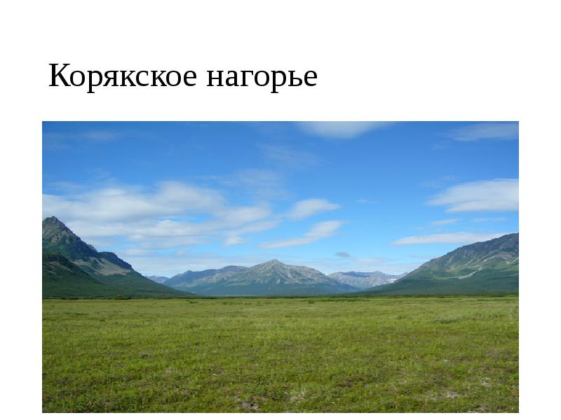 Корякское нагорье Корякское нагорье