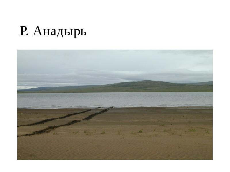 Р. Анадырь Р. Анадырь