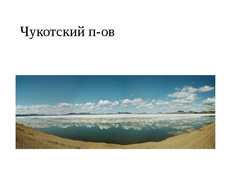 Чукотский п-ов Чукотский п-ов