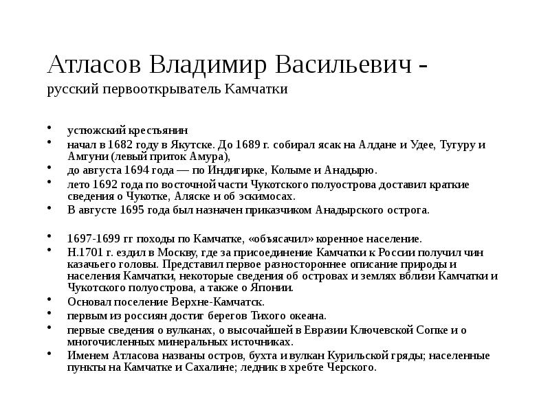 Атласов Владимир Васильевич - русский первооткрыватель Камчатки
устюжский крестьянин
начал Атласов Владимир Васильевич - русский первооткрыватель Камчатки
устюжский крестьянин
начал