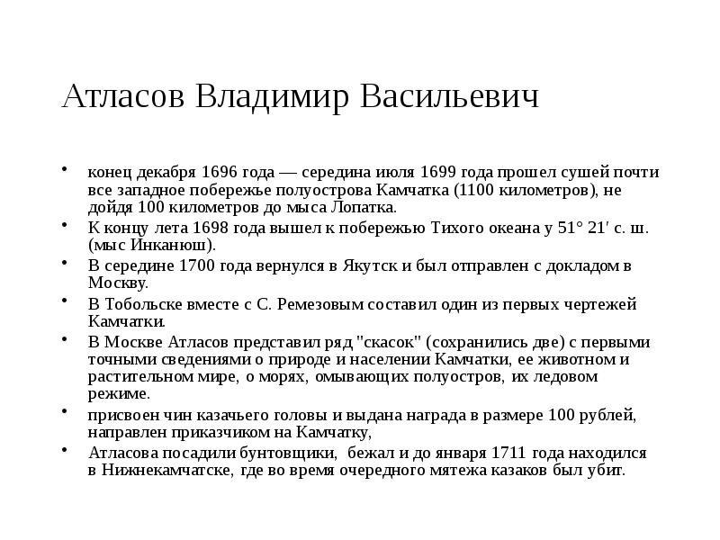 Атласов Владимир Васильевич
конец декабря 1696 года — середина июля 1699 Атласов Владимир Васильевич
конец декабря 1696 года — середина июля 1699