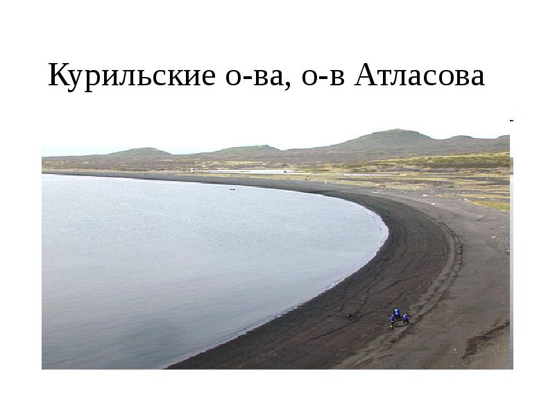 Курильские о-ва, о-в Атласова Курильские о-ва, о-в Атласова