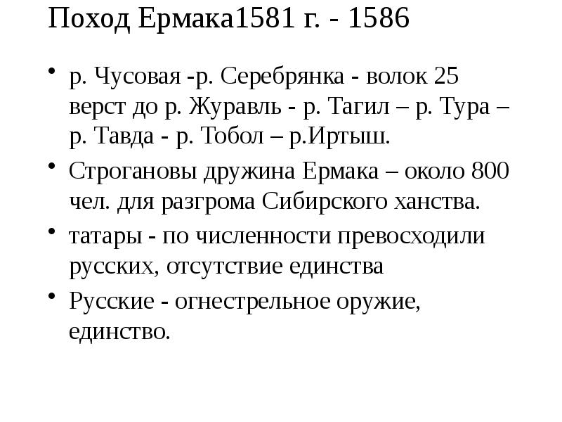 Поход Ермака1581 г. - 1586
р. Чусовая -р. Серебрянка - Поход Ермака1581 г. - 1586
р. Чусовая -р. Серебрянка -