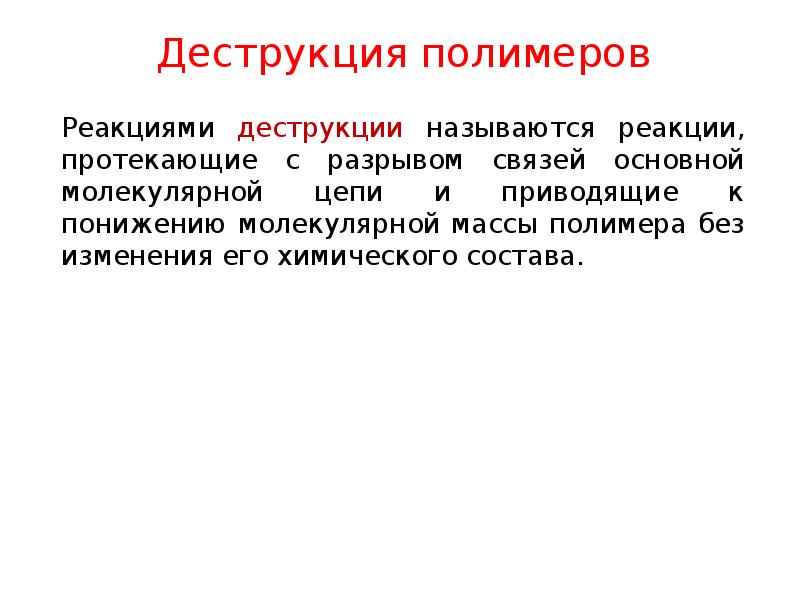 Деструкция полимеров презентация